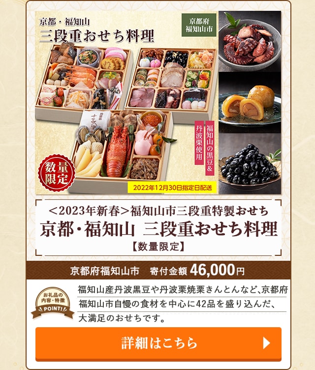 ＜2023年新春＞福知山市三段重特製おせち『京都・福知山 三段重おせち料理』【数量限定】」/京都府福知山市（寄付金額 46,000円）