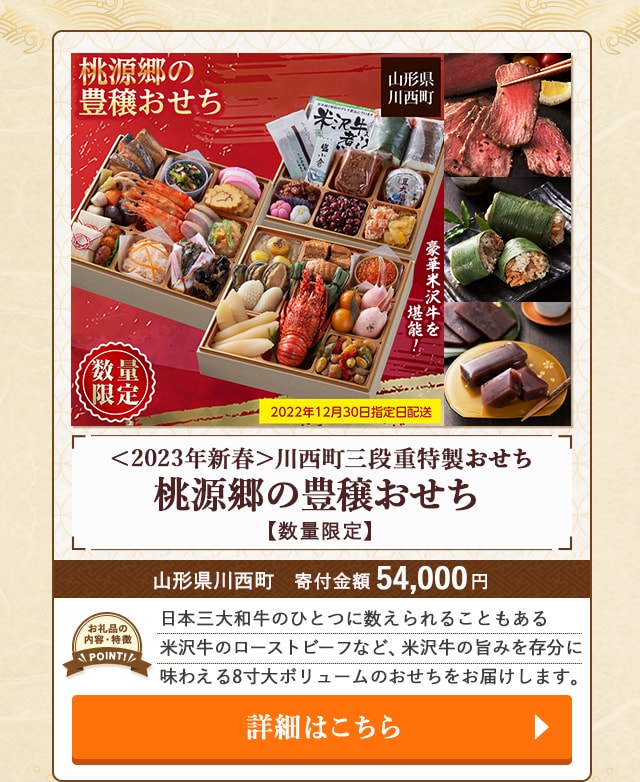 ＜2023年新春＞川西町三段重特製おせち『桃源郷の豊穣おせち』【数量限定】」/山形県川西町（寄付金額 54,000円）