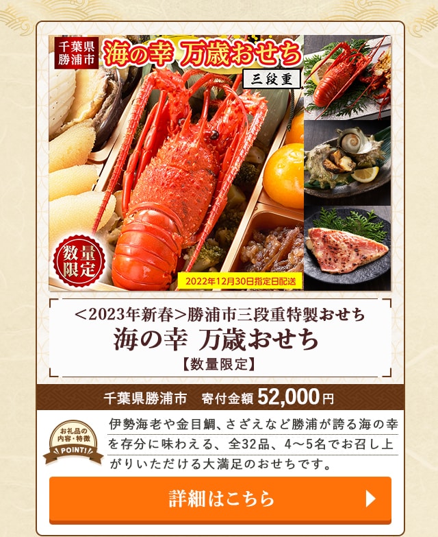 ＜2023年新春＞勝浦市三段重特製おせち『海の幸 万歳おせち』【数量限定】」/千葉県勝浦市（寄付金額 52,000円）