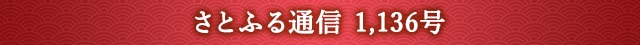 さとふる通信 1,136号