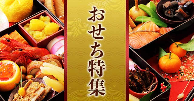 おせち特集