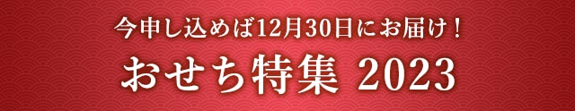 今申し込めば12月30日にお届け！おせち特集 2023