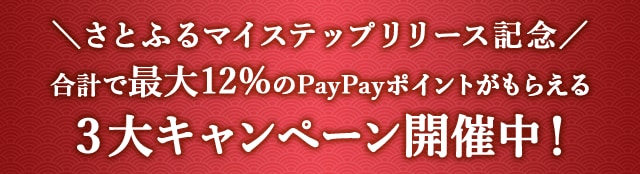 ＼さとふるマイステップリリース記念／合計で最大＼12%／のPayPayポイントがもらえる３大キャンペーン開催中！