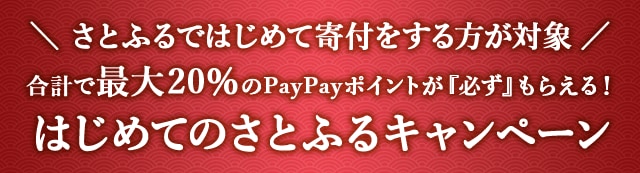 ＼さとふるではじめて寄付をする方が対象／合計で最大《20％》のPayPayポイントが『必ず』もらえる！はじめてのさとふるキャンペーン