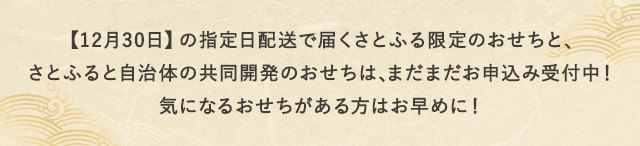 【12月30日】の指定日配送で届くさとふる限定のおせちと、さとふると自治体の共同開発のおせちは、まだまだお申込み受付中！気になるおせちがある方はお早めに！
