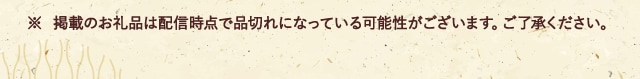※ 掲載のお礼品は配信時点で品切れになっている可能性がございます。ご了承ください。