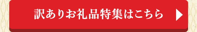 訳ありお礼品特集はこちら