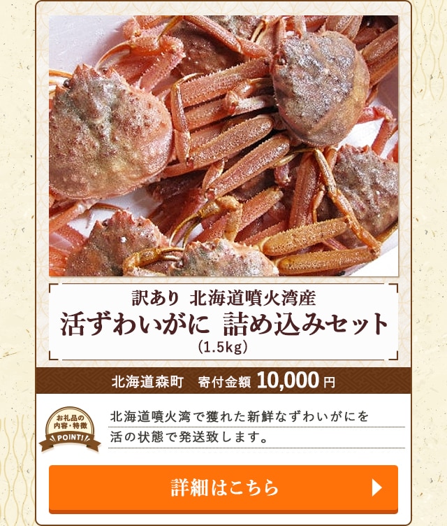 「【訳あり】北海道噴火湾産活ずわいがに 詰め込みセット」(1.5kg)/北海道森町（寄付金額 10,000円）