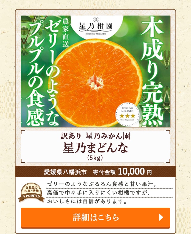 「【訳あり】星乃みかん園の星乃まどんな」(5kg)/愛媛県八幡浜市（寄付金額 10,000円）