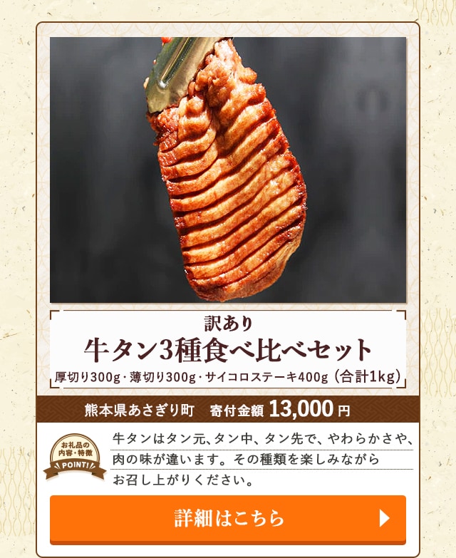 「【訳あり】牛タン3種食べ比べセット 厚切り300g・薄切り300g・サイコロステーキ400g」(合計1kg)/熊本県あさぎり町（寄付金額 13,000円）