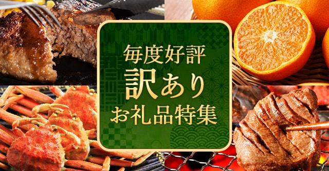毎度好評訳ありお礼品特集