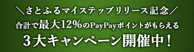 ＼さとふるマイステップリリース記念／合計で最大＼12%／のPayPayポイントがもらえる３大キャンペーン開催中！