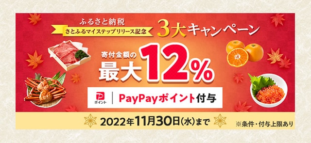 さとふるマイステップリリース記念３大キャンペーン