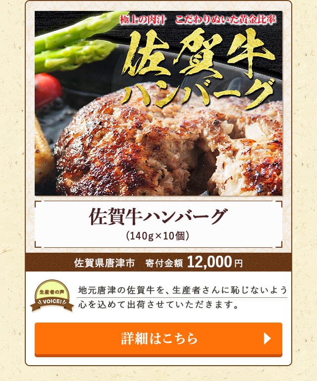 「佐賀牛ハンバーグ」(140g×10個)/佐賀県唐津市（寄付金額 12,000円）