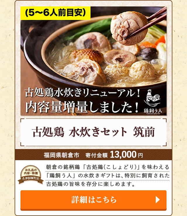 「古処鶏 水炊きセット 筑前」/福岡県朝倉市（寄付金額 13,000円）