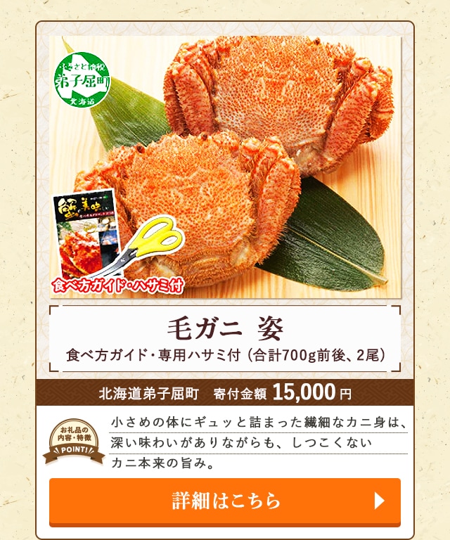 「毛ガニ 姿 食べ方ガイド・専用ハサミ付」(合計700g前後、2尾)/北海道弟子屈町（寄付金額 15,000円）
