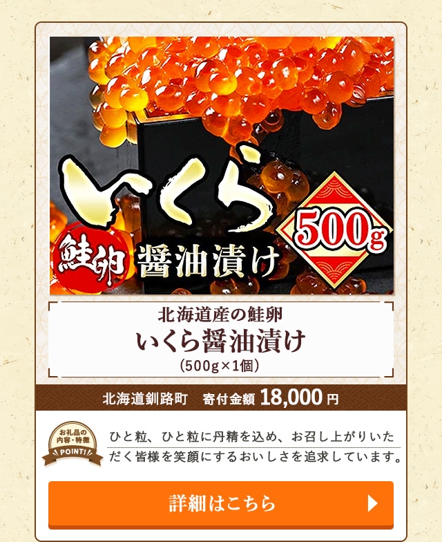 「いくら醤油漬け＜北海道産の鮭卵＞」(500g×1個)/北海道釧路町（寄付金額 18,000円）