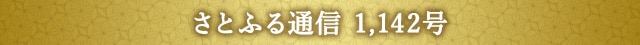 さとふる通信 1,142号