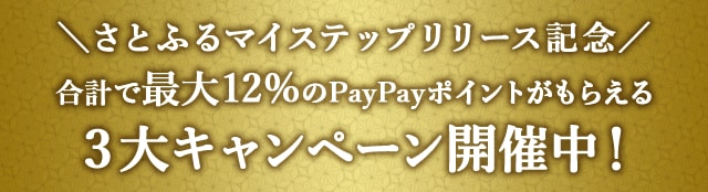 ＼さとふるマイステップリリース記念／合計で最大＼12%／のPayPayポイントがもらえる３大キャンペーン開催中！
