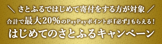 ＼さとふるではじめて寄付をする方が対象／合計で最大《20％》のPayPayポイントが『必ず』もらえる！はじめてのさとふるキャンペーン