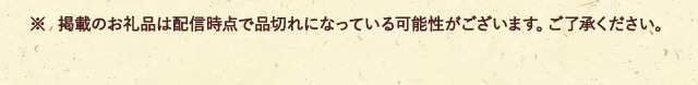 ※ 掲載のお礼品は配信時点で品切れになっている可能性がございます。ご了承ください。