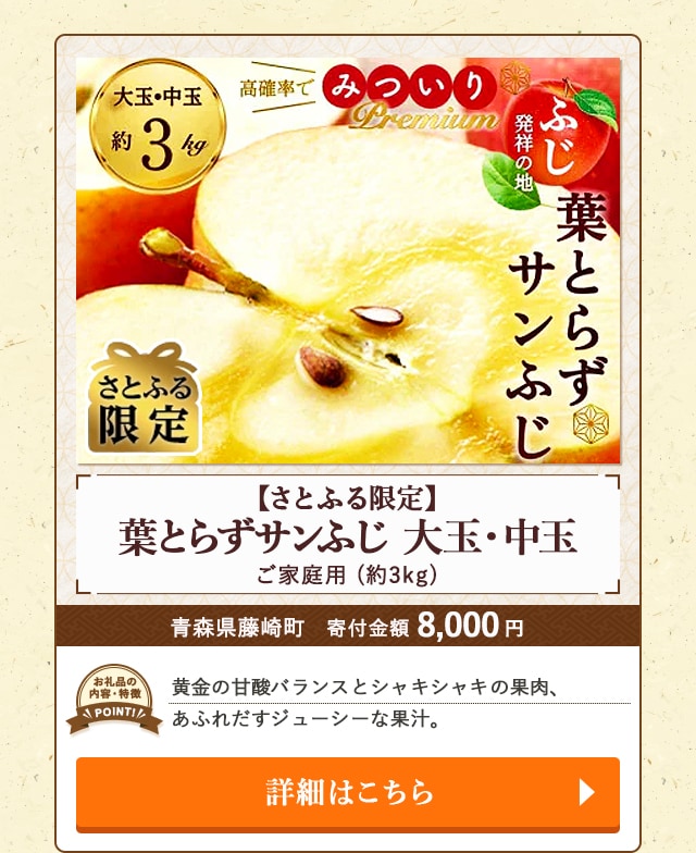 「【さとふる限定】葉とらずサンふじ 大玉・中玉 ご家庭用」(約3kg)/青森県藤崎町（寄付金額 8,000円）