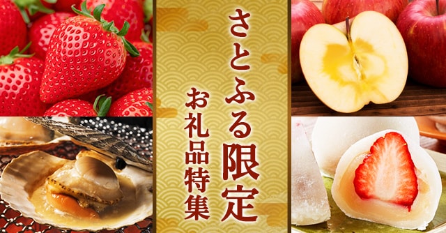 さとふる限定お礼品特集