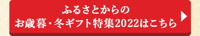 ふるさとからのお歳暮・冬ギフト特集2022はこちら