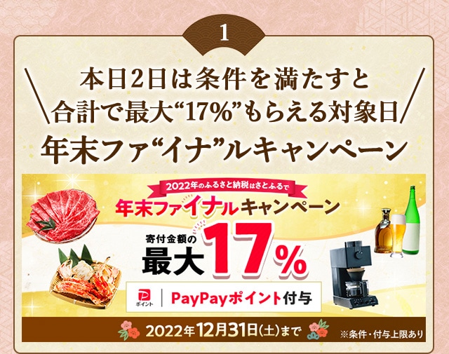 ★本日2日は合計で最大〔17％〕もらえる対象日★「年末ファ〔イナ〕ルキャンペーン」