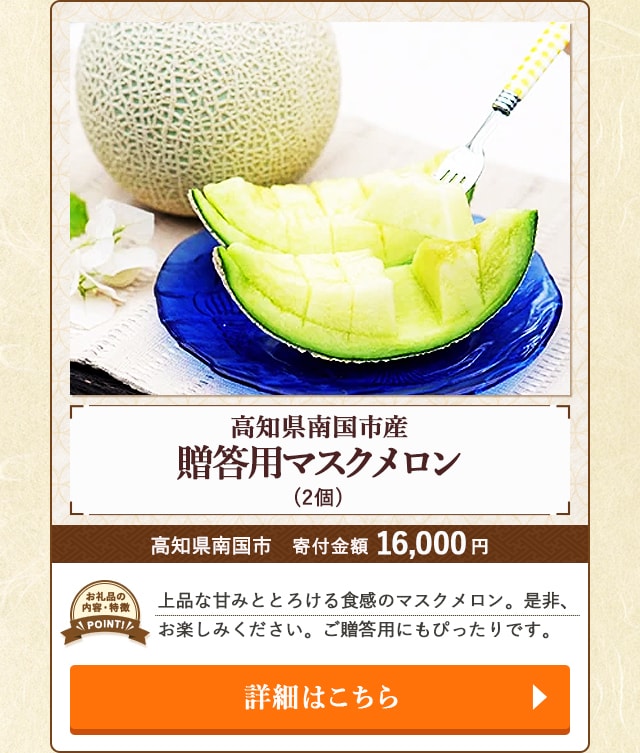 「高知県南国市産 贈答用マスクメロン」(2個)/高知県南国市（寄付金額 16,000円）