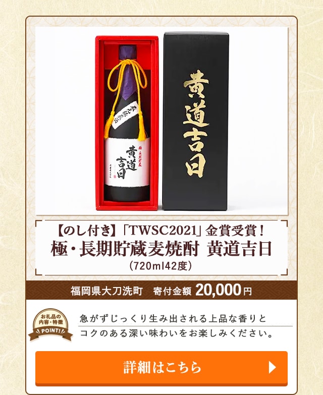 「【のし付き】「TWSC2021」金賞受賞！極・長期貯蔵麦焼酎 黄道吉日」(720ml42度)/福岡県大刀洗町（寄付金額 20,000円）