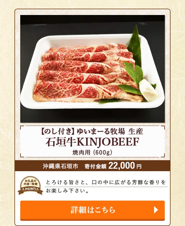 「【のし付き】ゆいまーる牧場 生産 石垣牛KINJOBEEF焼肉用」(600g)/沖縄県石垣市（寄付金額 22,000円）