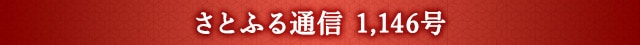 さとふる通信 1,146号