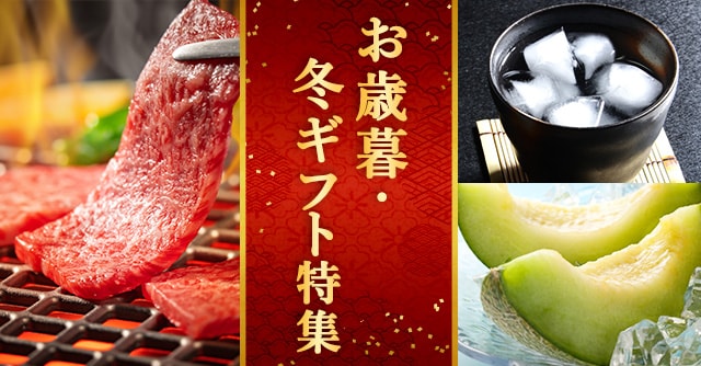 お歳暮・冬ギフト特集