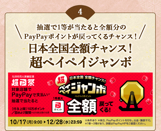 「日本全国全額チャンス！超ペイペイジャンボ」
