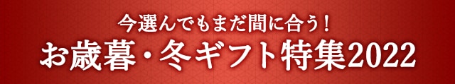 《今選んでもまだ間に合う！》お歳暮・冬ギフト特集2022