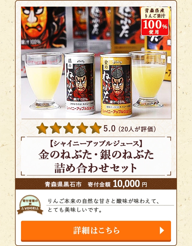 【★評価５．０（２０人が評価）】「【シャイニーアップルジュース】金のねぶた・銀のねぶた詰め合わせセット」/青森県黒石市（寄付金額 10,000円）