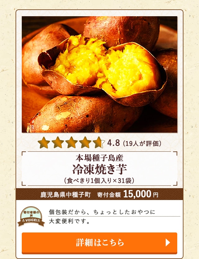 【★評価４．８（１９人が評価）】「本場種子島産 冷凍焼き芋」(食べきり1個入り×31袋)/鹿児島県中種子町（寄付金額 15,000円）