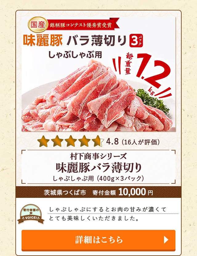 【★評価４．８（１６人が評価）】「村下商事シリーズ味麗豚バラ薄切りしゃぶしゃぶ用」(400g×3パック)/茨城県つくば市（寄付金額 10,000円）