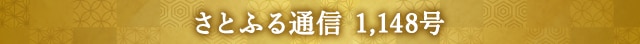 さとふる通信 1,148号