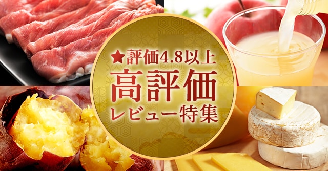 ★評価４．８以上高評価レビュー特集
