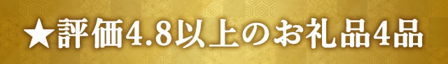 ★評価４．８以上のお礼品４品