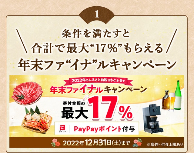 ★条件を満たすと合計で最大〔17％〕もらえる★「年末ファ〔イナ〕ルキャンペーン」