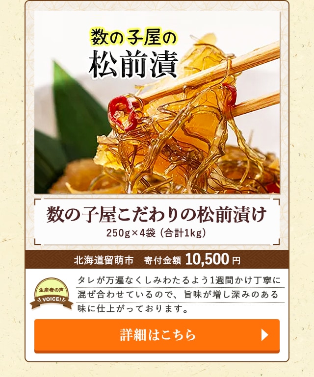 「数の子屋こだわりの松前漬け」(合計1kg、250g×4袋)/北海道留萌市（寄付金額 10,500円）