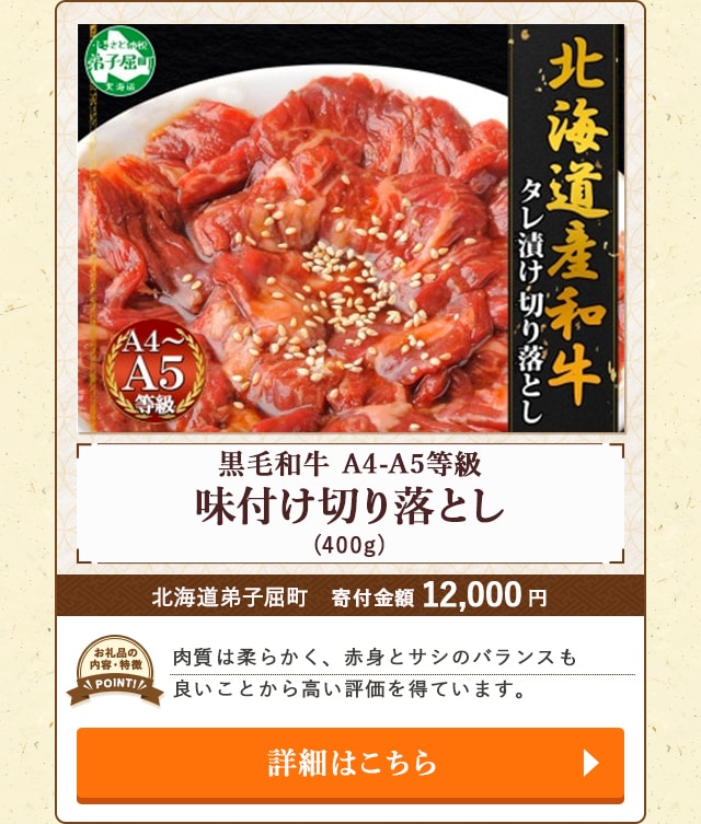 「黒毛和牛 A4-A5等級 味付け切り落とし」(400g)/北海道弟子屈町（寄付金額 12,000円）