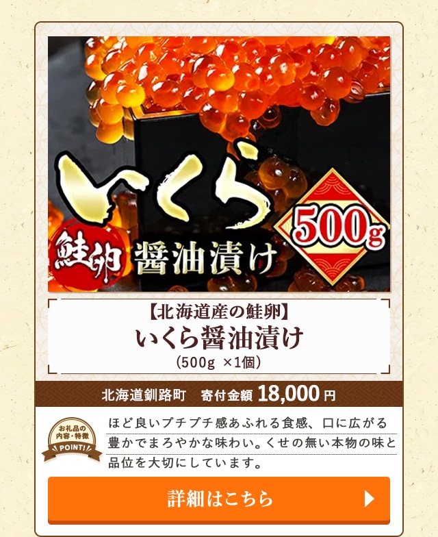 「いくら醤油漬け【北海道産の鮭卵】」(500g ×1個)/北海道釧路町（寄付金額 18,000円）