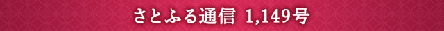 さとふる通信 1,149号