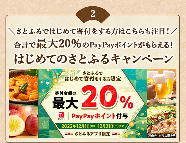 ＼さとふるではじめて寄付をする方はこちらも注目！／合計で最大《20％》のPayPayポイントがもらえる！「2022年 12月はじめてのさとふるキャンペーン」