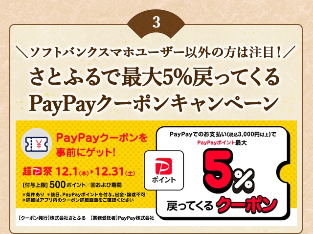 「さとふるで最大5％戻ってくるPayPayクーポンキャンペーン」