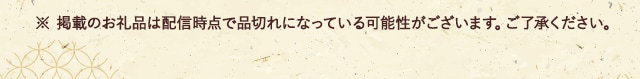 ※ 掲載のお礼品は配信時点で品切れになっている可能性がございます。ご了承ください。